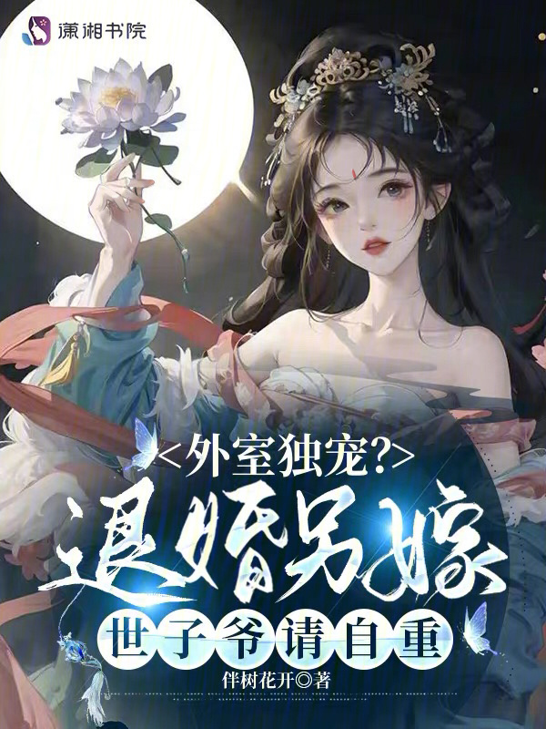 外室独宠？退婚另嫁世子爷请自重小说封面