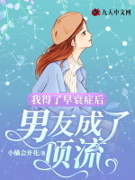 我得了早衰症后，男友成了顶流