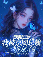 渣男逃婚后我被京圈总裁娇宠了