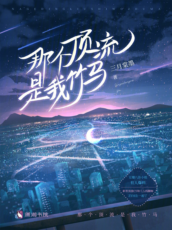 那个顶流是我竹马小说封面