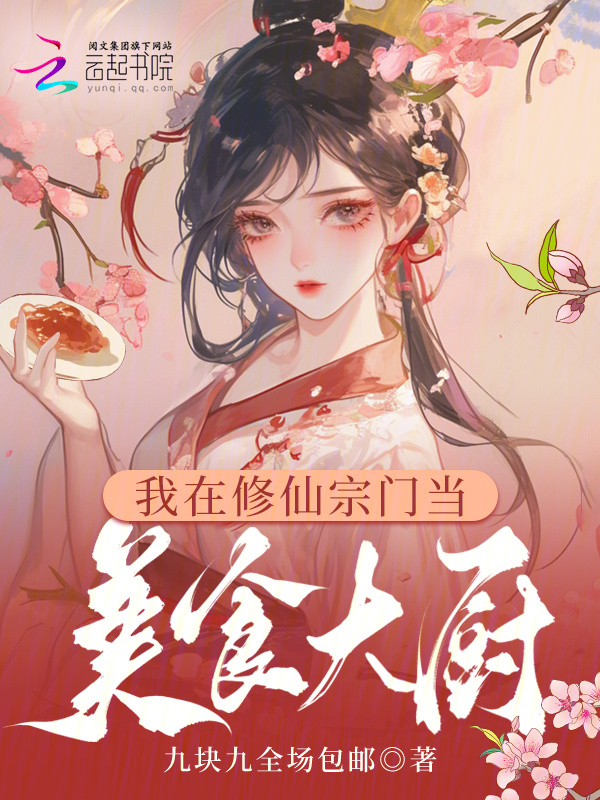 我在修仙宗门当美食大厨小说封面