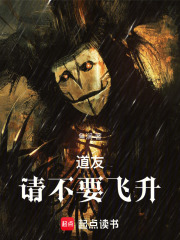 道友请不要飞升（宋季）