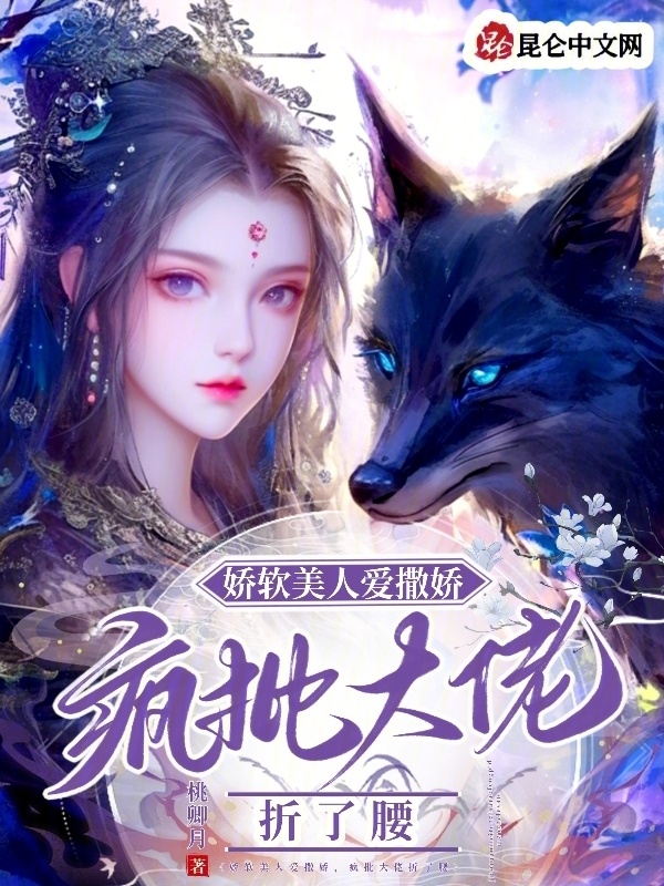 娇软美人爱撒娇，疯批大佬折了腰小说封面