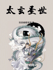 太玄圣世