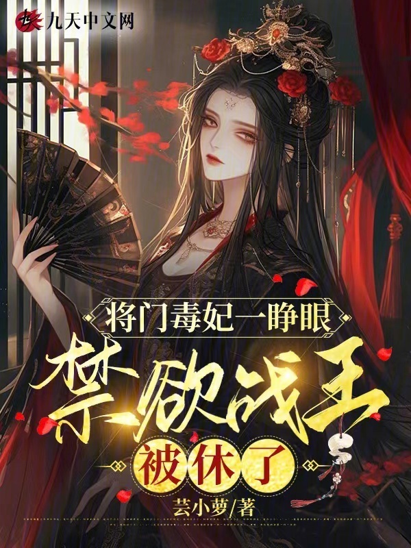 将门毒妃一睁眼，禁欲战王被休了小说封面