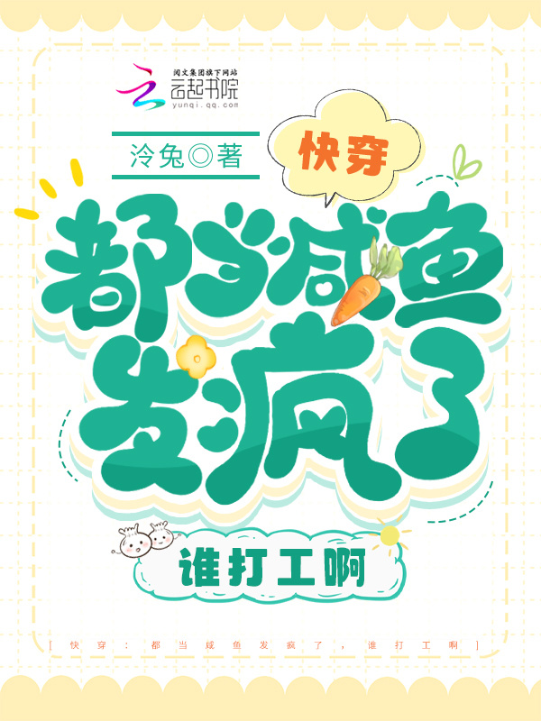 快穿：都当咸鱼发疯了，谁打工啊小说封面