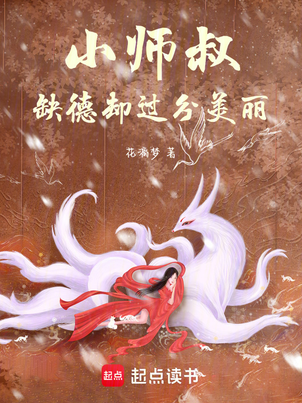 小师叔缺德却过分美丽小说封面