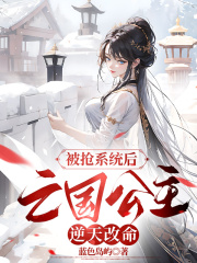 公子恒姜永寧璇璣的故事出自哪本小說(shuō)？