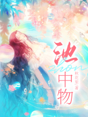 季池宋应陈策的故事出自哪本小说？