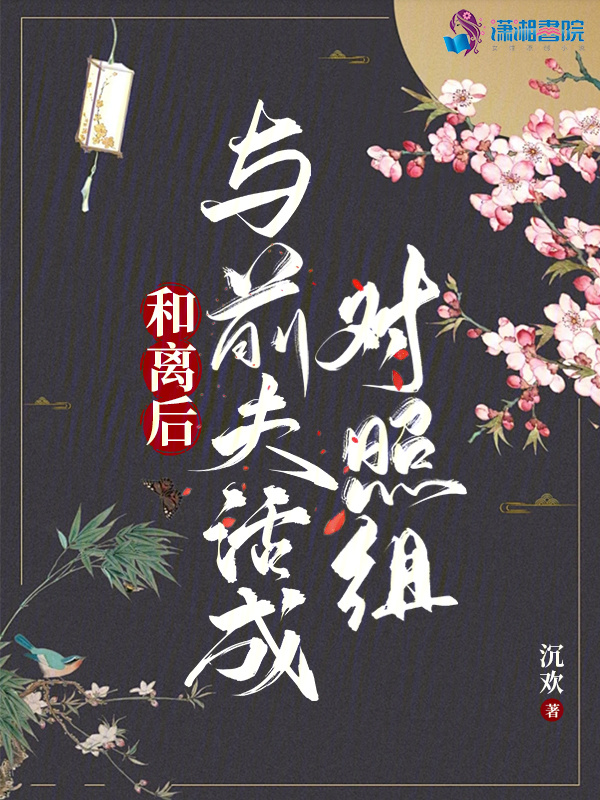 和离后：与前夫活成对照组小说封面