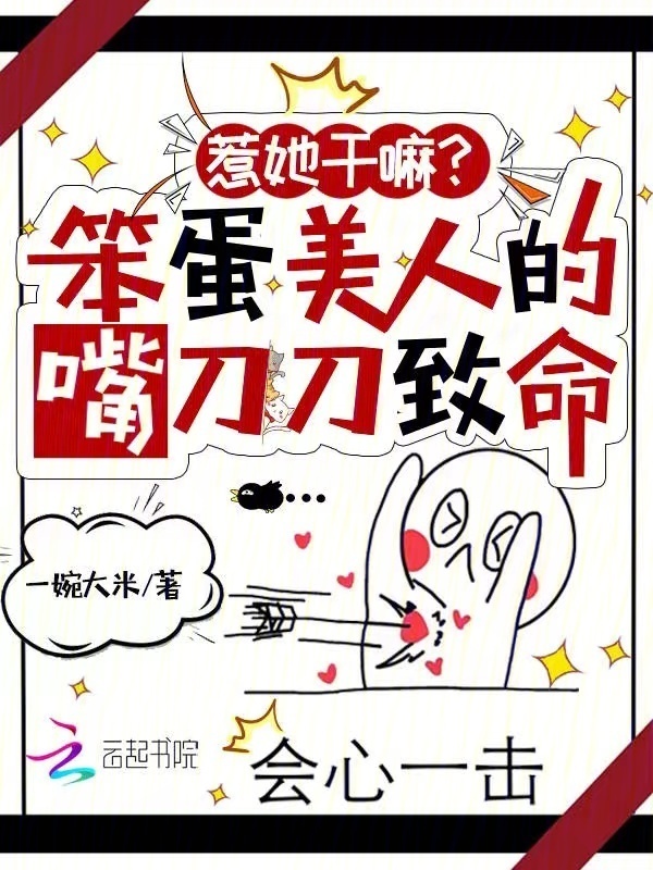 惹她干嘛？笨蛋美人的嘴刀刀致命小说封面