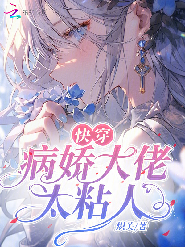 快穿：病娇大佬太粘人小说封面