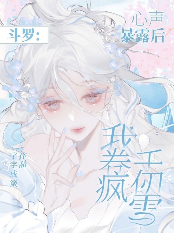 斗罗：心声暴露后，我卷疯千仞雪小说封面