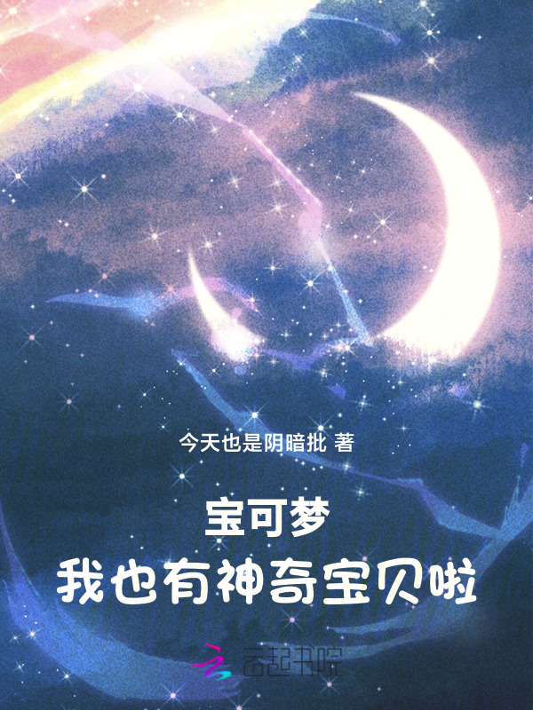 宝可梦：我也有神奇宝贝啦！小说封面