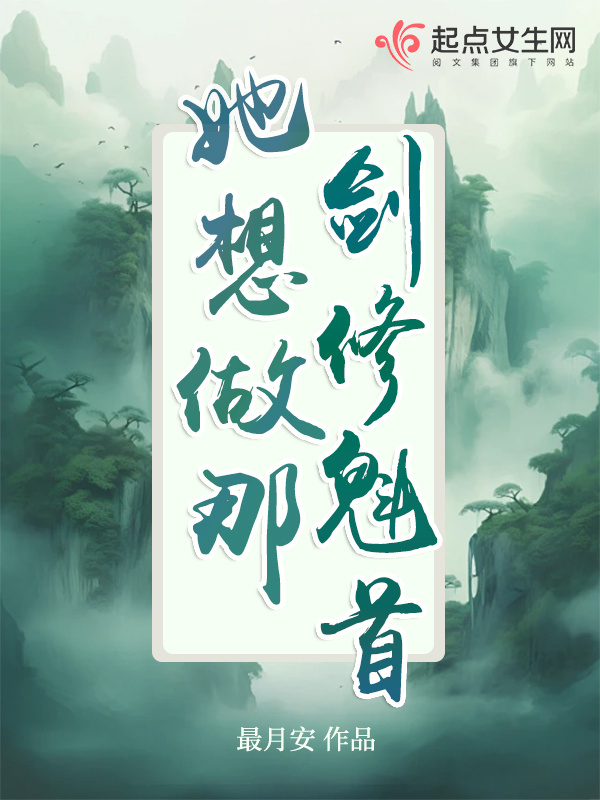她想做那剑修魁首小说封面