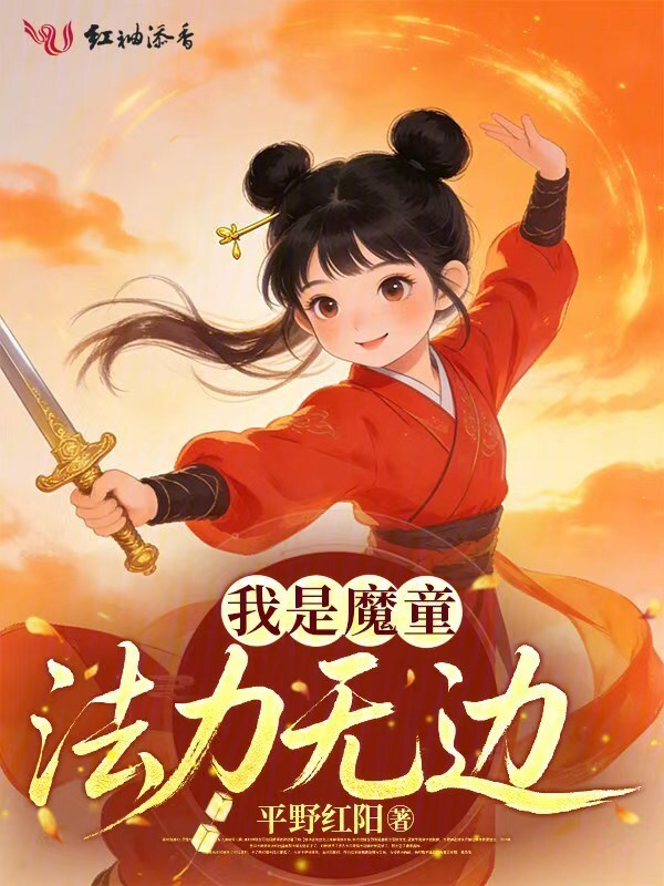 我是魔童，法力无边小说封面