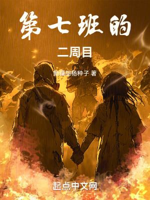 《火影：第七班的二周目》封面