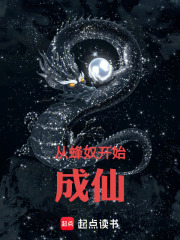 从蜂奴开始成仙（李长青）