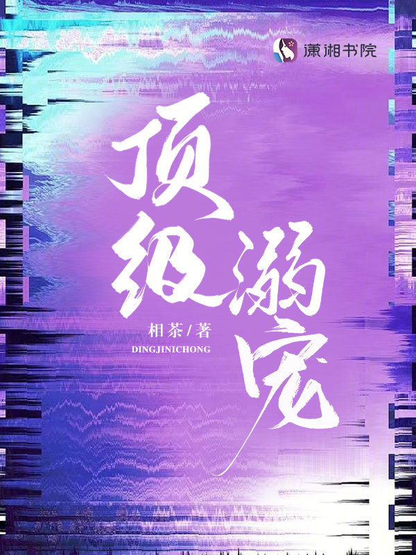 顶级溺宠小说封面