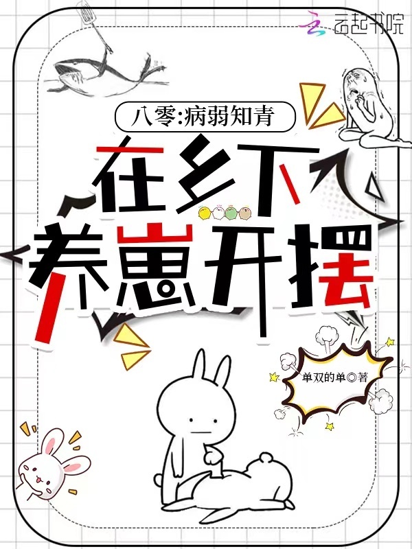 八零：病弱知青在乡下养崽开摆小说封面