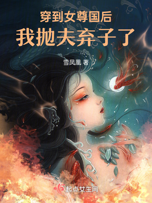 穿到女尊国后我抛夫弃子了小说封面