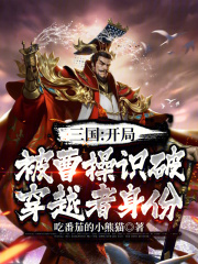 三国：开局被曹操识破穿越者身份