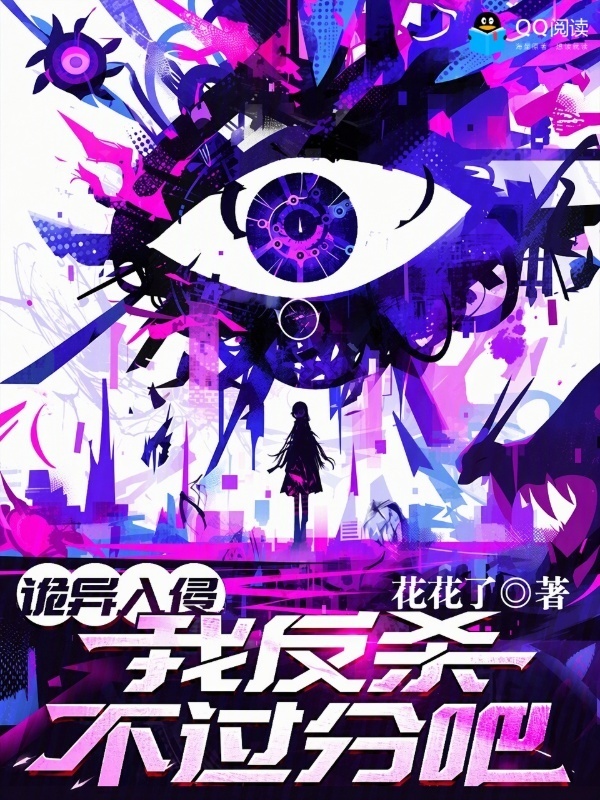 诡异入侵，我反杀不过分吧？小说封面