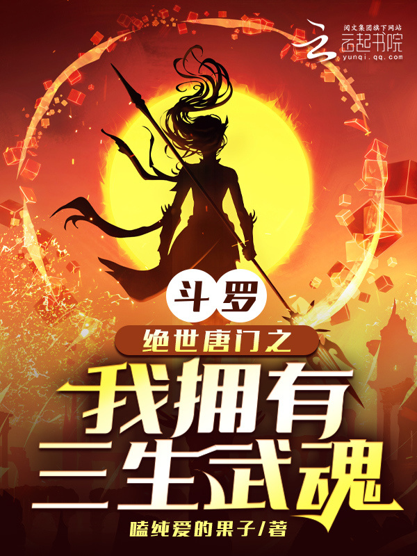 斗罗：绝世唐门之我拥有三生武魂小说封面