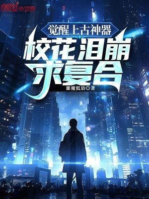 《觉醒上古神器，校花泪崩求复合》封面