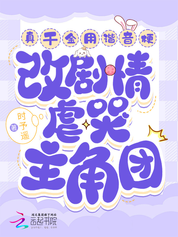 真千金用谐音梗改剧情虐哭主角团小说封面