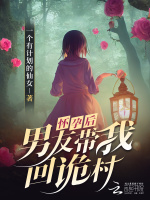 怀孕后，男友带我回诡村