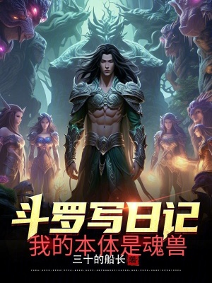 《斗罗写日记，我本体是魂兽》封面
