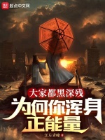 离谱！这是末世啊，让我当圣母？