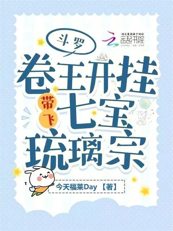 斗罗：卷王开挂带飞七宝琉璃宗小说封面