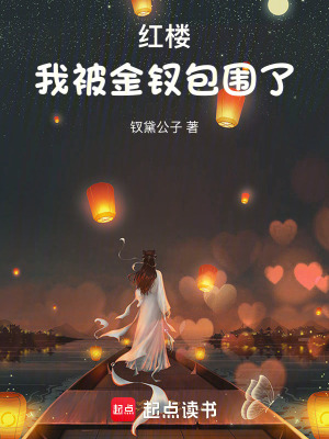 《红楼：我被金钗包围了》封面
