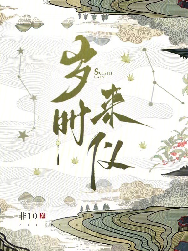 岁时来仪小说封面