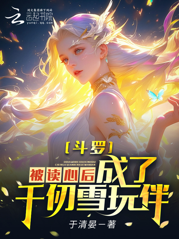 斗罗：被读心后，成为千仞雪玩伴小说封面