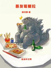 吾友哥斯拉（伍迪·顺风、哥斯拉）