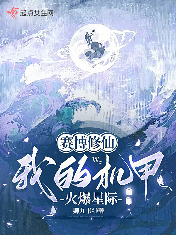 赛博修仙：我的机甲火爆星际小说封面
