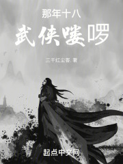 《那年十八，武侠喽啰》封面