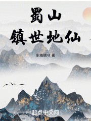 蜀山镇世地仙（程心瞻）