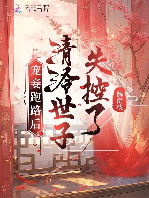 宠妾跑路后，清冷世子失控了小说封面