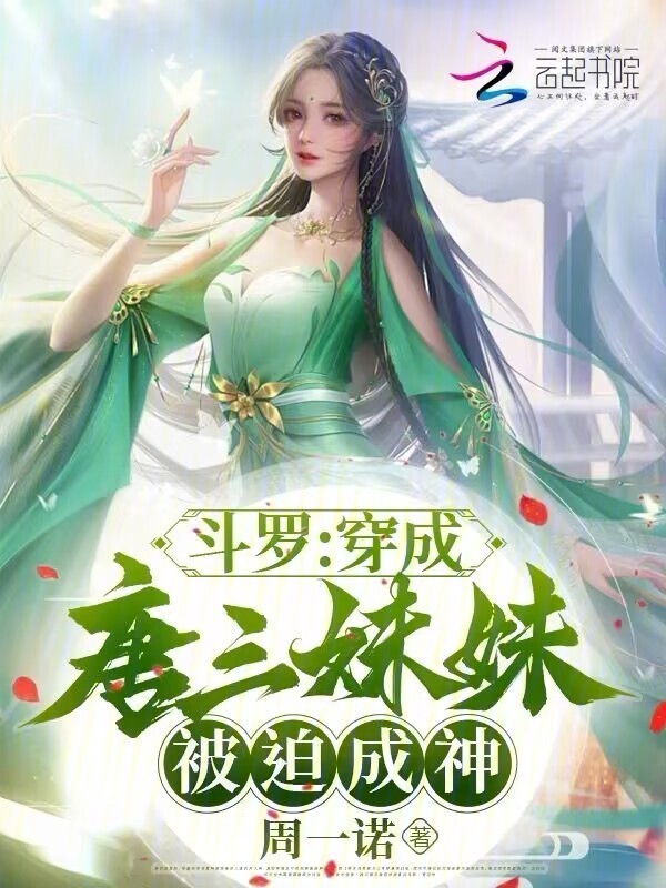 斗罗：穿成唐三妹妹，被迫成神小说封面