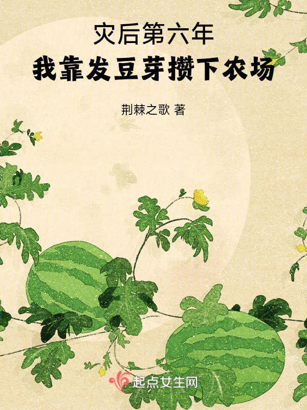 灾后第六年，我靠发豆芽攒下农场小说封面
