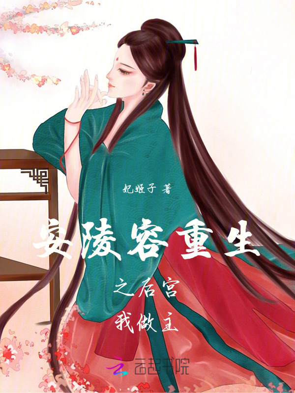 安陵容重生之后宫我做主小说封面