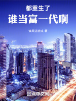 都重生了谁当富一代啊