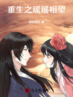 重生之瑶瑶相望