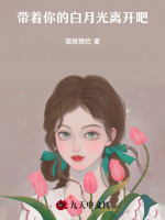 带着你的白月光离开吧