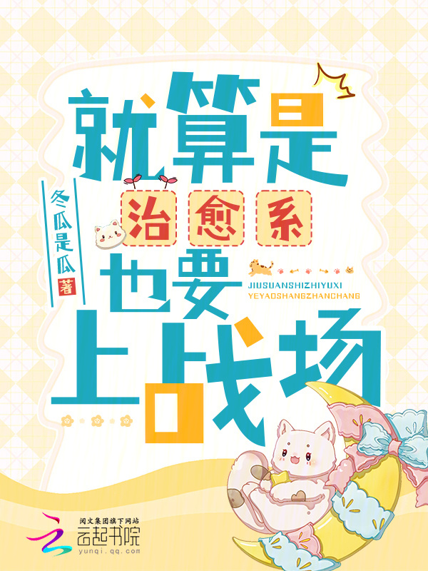 就算是治愈系也要上战场小说封面
