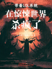 《带着LOL系统在惊悚世界杀疯了》封面